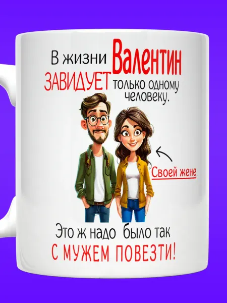 Yukkino Кружка в жизни Валентин завидует только жене