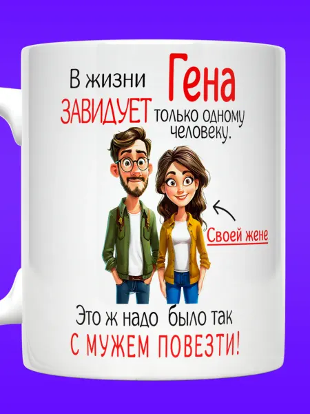Yukkino Кружка Геннадий в жизни Гена завидует только жене