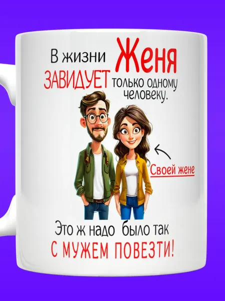 Yukkino Кружка Евгений в жизни Женя завидует только жене