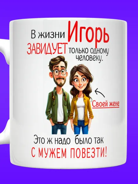 Yukkino Кружка в жизни Игорь завидует только жене