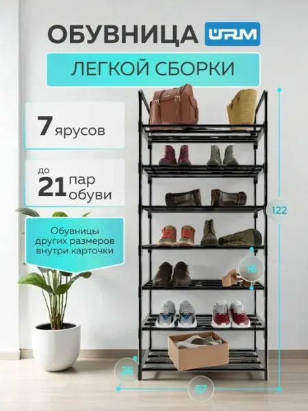 Обувница в прихожую металлическая, полка для обуви, 7 ярусов