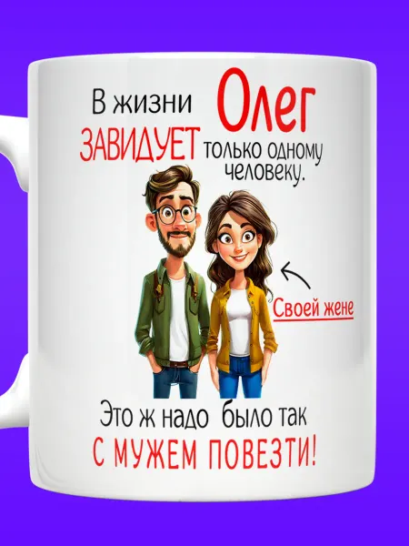 Yukkino Кружка в жизни Олег завидует только жене