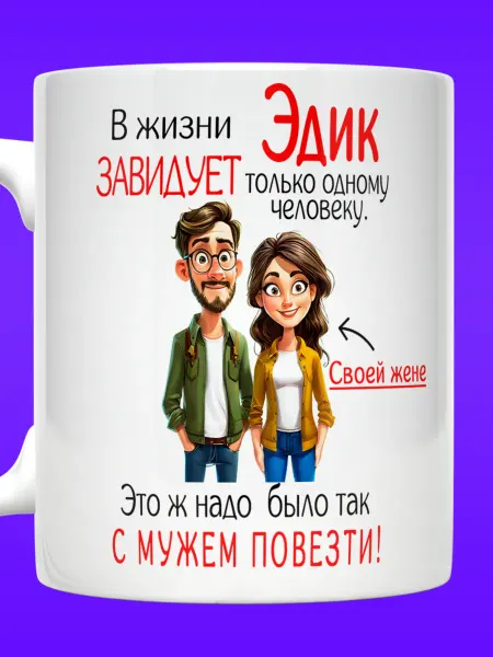 Yukkino Кружка Эдуард в жизни Эдик завидует только жене
