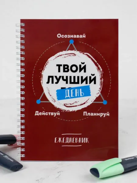 Выручалкин Ежедневник, планер "Твой лучший день" недатированный, А5