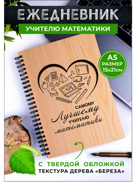 Хороший Подарок Подарок ежедневник преподавателю учителю математики А5