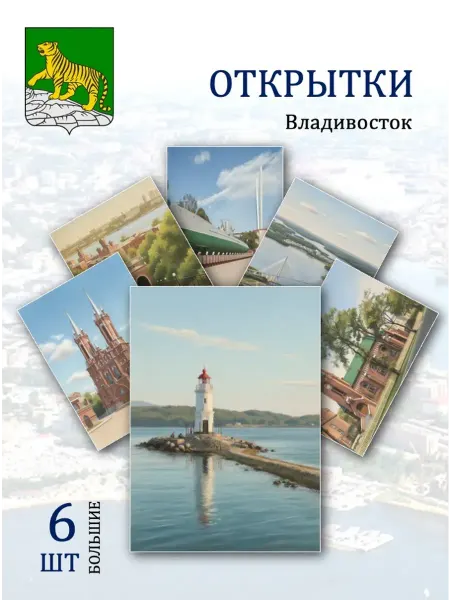 Обниму словами А6 открытки Владивосток достопримечательности