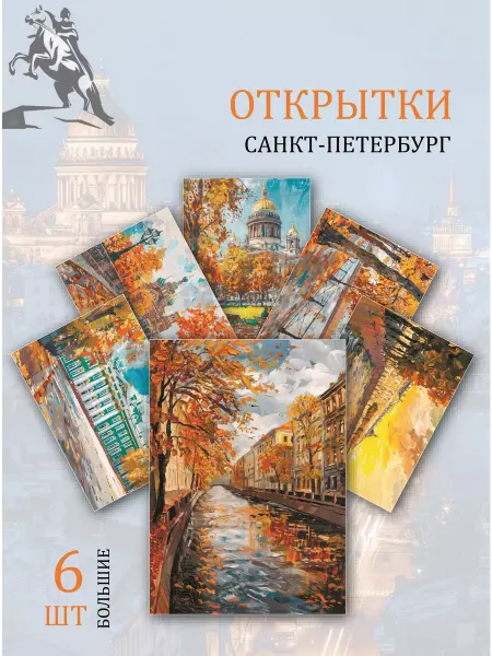 Обнимай словами А6 открытки Санкт-Петербург достопримечательности