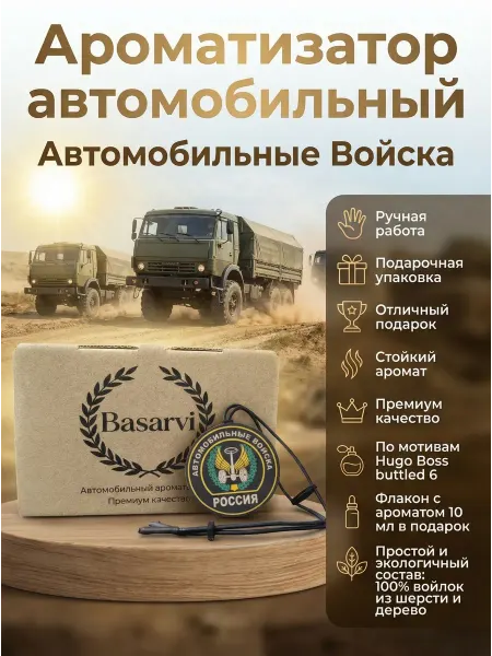 Подарочный набор арома в машину "Автомобильные войска"