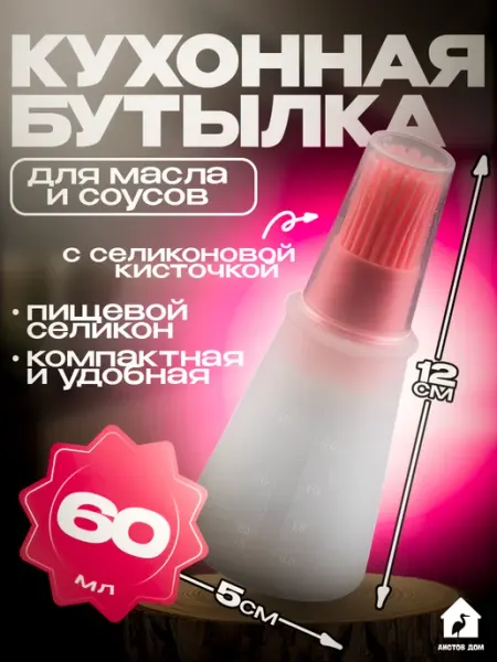 Аистов дом Силиконовая бутылочка для масла и соуса 60 мл