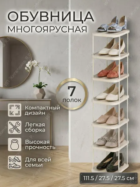 УютТочка Обувница узкая с 7 полками для прихожей многоуровневая