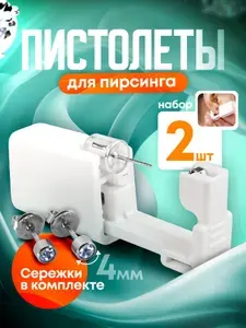 Пистолет для пирсинга и прокола ушей мод. 7 - 2 штуки
