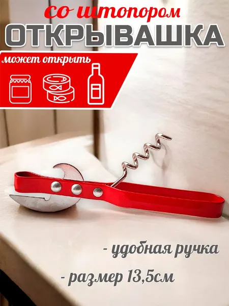 У Куркиных Открывашка универсальная для консервов банок и бутылок