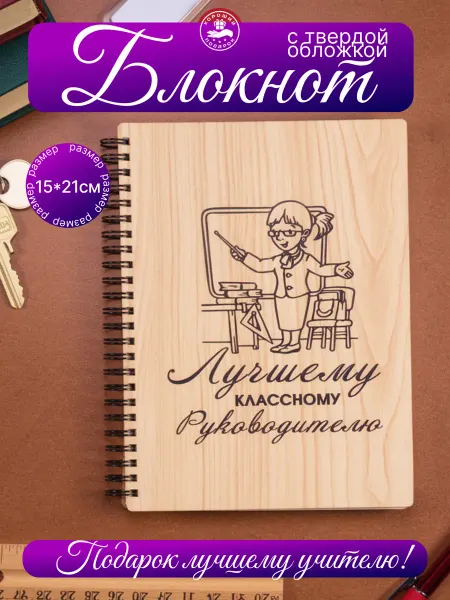 Хороший Подарок Подарочный блокнот для учителя классного руководителя