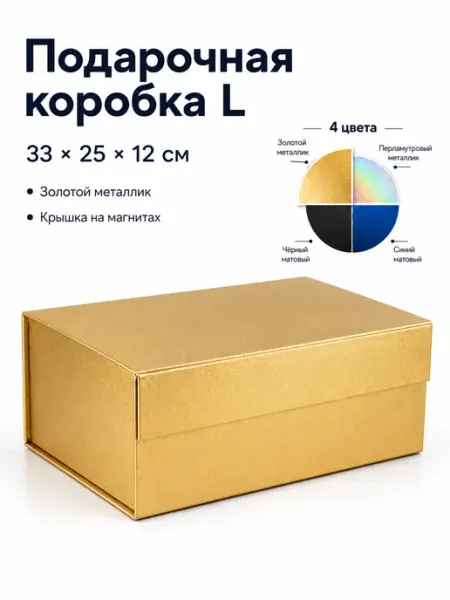 Большая подарочная коробка на день рождения матовое золото