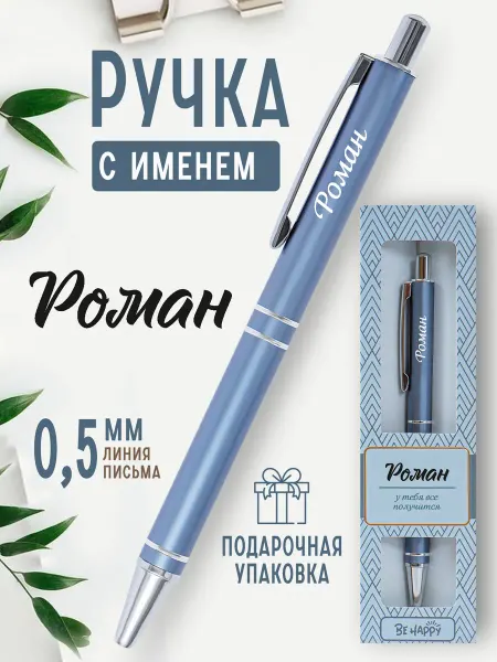 БОНПРЕ именная ручка Элегантная ручка «Роман» в подарочной упаковке