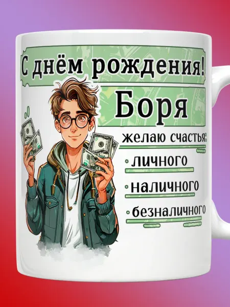 Прикольные кружки Кружка Борис с днем рождения Боря