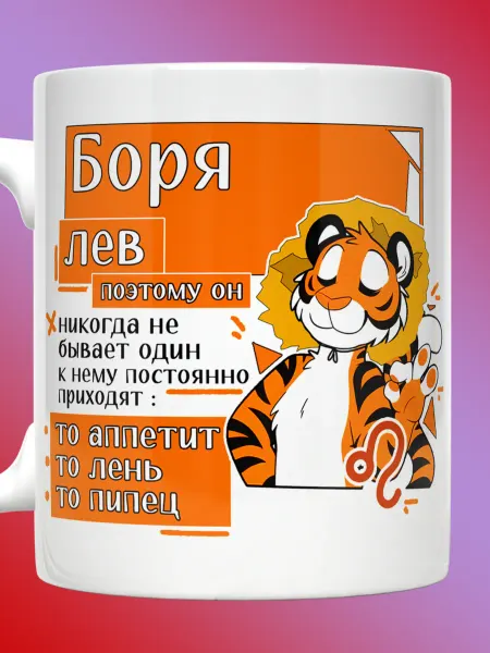 Прикольные кружки Кружка Борис знак зодиака Лев с именем Боря