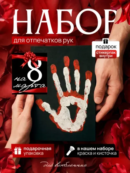 НаклейкиДома Подарочный набор отпечатки рук на холсте для влюбленных пар
