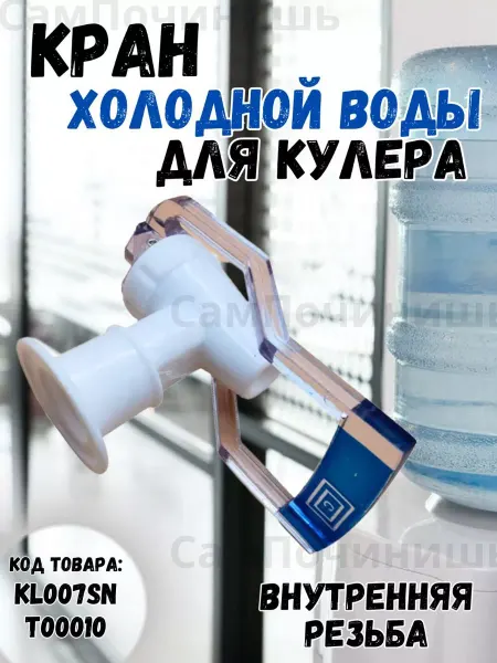 Кран для кулера воды водного диспенсера синий Кран для кулера для холодной воды