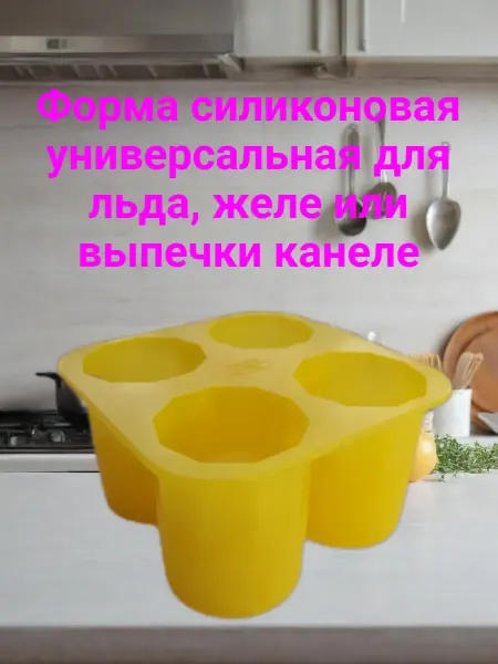 Силиконовая форма универсальная для льда желе выпечки канеле