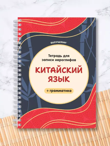 Выручалкин Тетрадь для иероглифов, китайский язык