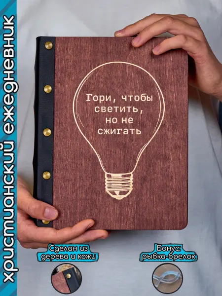Христианский магазин ИСТИНА Ежедневник Гори, чтобы светить, но не сжигать
