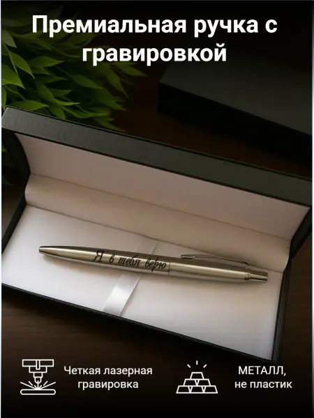 Ручка шариковая подарочная с гравировкой в кейсе