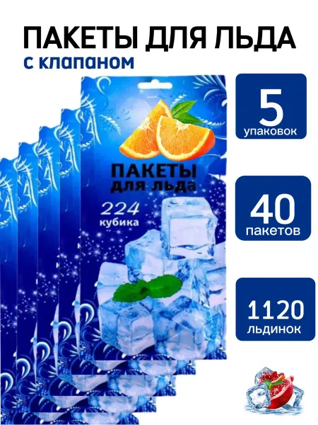 ГРАТИС Пакеты для заморозки льда одноразовые самозакрывающиеся