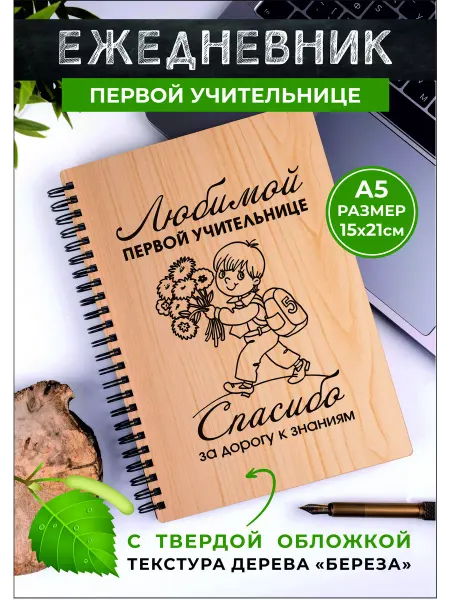 Хороший Подарок Подарок первому учителю ежедневник недатированный записей