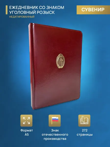 Форма1998 Ежедневник со знаком Уголовный розыск