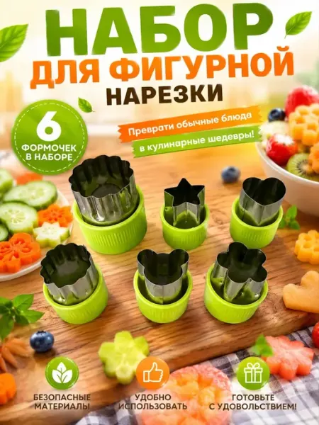 Набор форм для канапе и печенья, для нарезки овощей 9шт