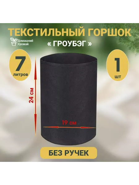 Домашний урожай Текстильный горшок для растений, гроубэг 7литров - 1шт