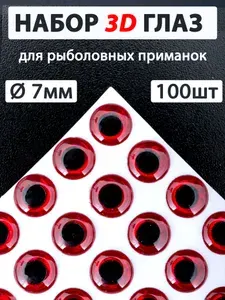 Глаза для воблера 7мм. 100шт. Для блесны для приманки для балансира рыболовные