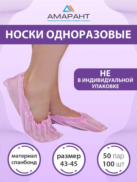Амарант Носки одноразовые
