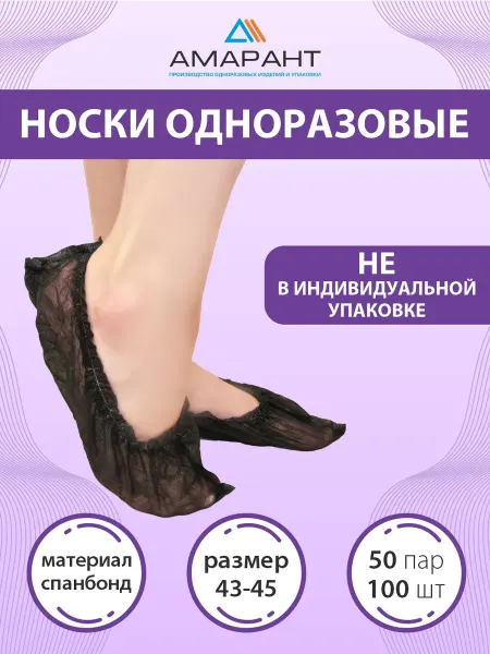 Амарант Носки одноразовые
