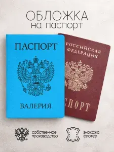 Обложка на паспорт "Голубого цвета с гербом" с именем Валерия