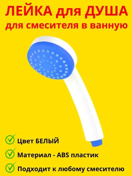 Лейка для душа однорежимная
