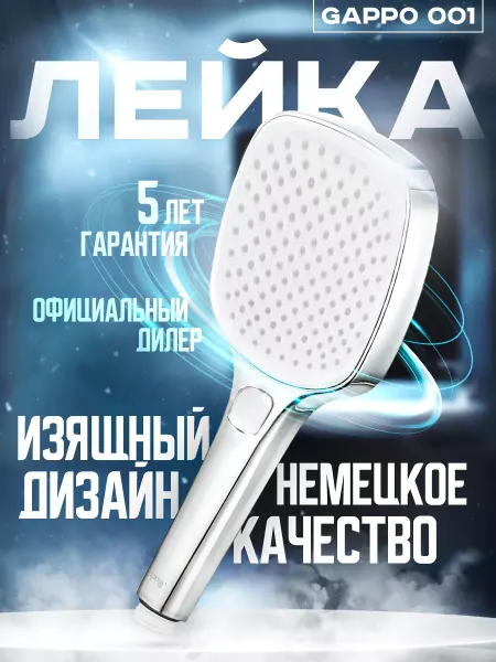 Gappo Лейка для душа