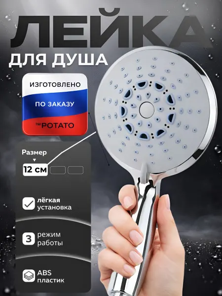 Potato Лейка для душа