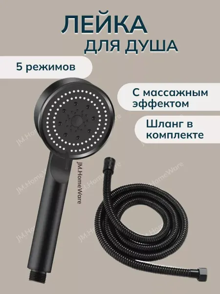 Лейка для душа с шлангом