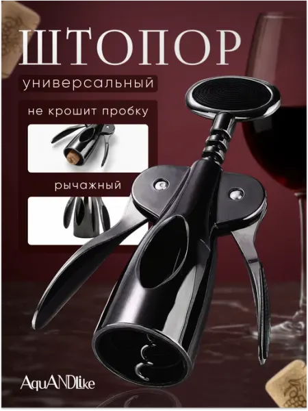 AquANDLike Штопор для вина