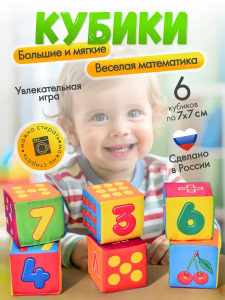 Плюшики Мягкие кубики для малышей развивающие 7см веселая математика