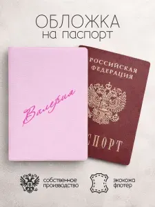 Обложка на паспорт "Диагональ" с именем Валерия