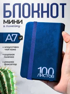 Мини блокнот А7 для записей / записная книжка цвет синий