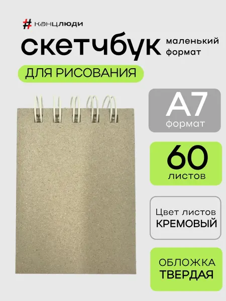 Канцлюди Скетчбук блокнот для рисования и маркеров А7