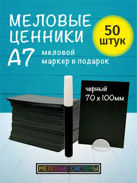 Меловые системы Ценники меловые А7 для витрины с меловым маркером