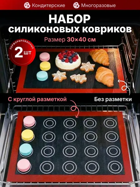Коврик силиконовый 2 ШТ