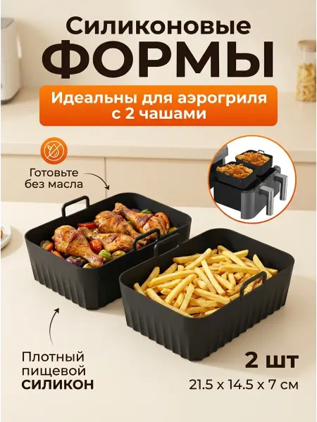 Силиконовые формы для аэрогриля набор