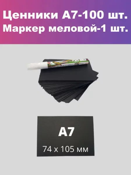 МелоАрт Ценники черные меловые на товар А7 + маркер