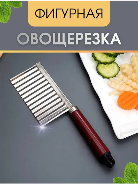 Нож для фигурной нарезки